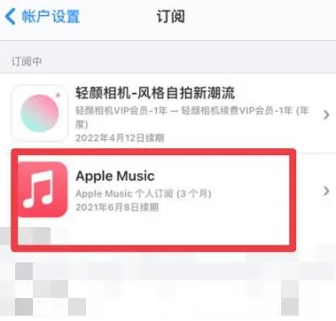 南通apple维修店分享Apple Music怎么取消自动收费 