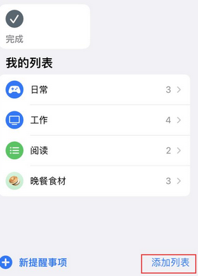 南通苹果14维修店分享iPhone14如何设置主屏幕显示多个不同类型提醒事项 