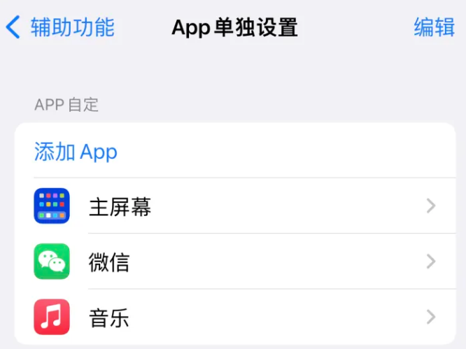 南通苹果14服务点分享iPhone14如何单独设置App 