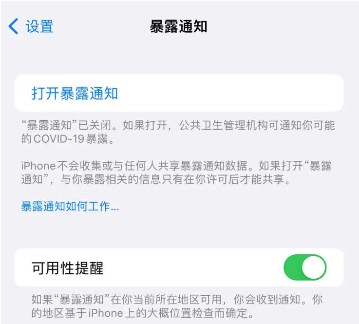 南通苹果指定维修服务分享iPhone关闭暴露通知操作方法 