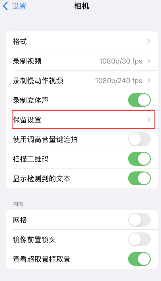 南通苹果14维修分享如何在iPhone 14 机型中保留拍照设置 