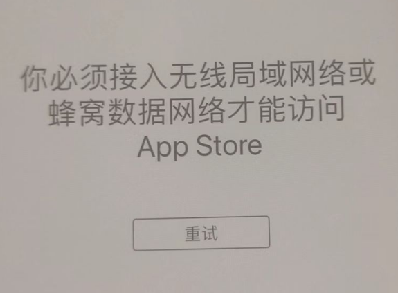 南通苹果服务网点分享无法在 iPhone 上打开 App Store 怎么办 