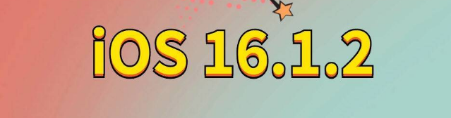 南通苹果手机维修分享iOS 16.1.2正式版更新内容及升级方法 