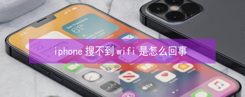 南通苹果13维修分享iPhone13搜索不到wifi怎么办 