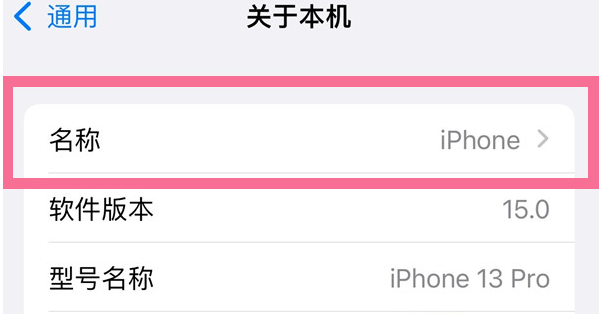 南通苹果13维修分享iPhone 13热点名字设置教程 