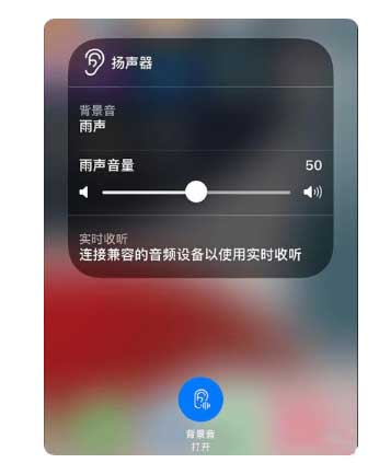 南通苹果手机维修分享iOS 15中的背景音功能有什么用 