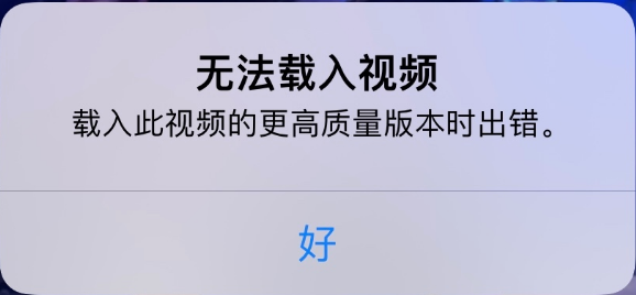南通苹果手机维修分享iPhone 出现提示“无法载入视频”怎么办 